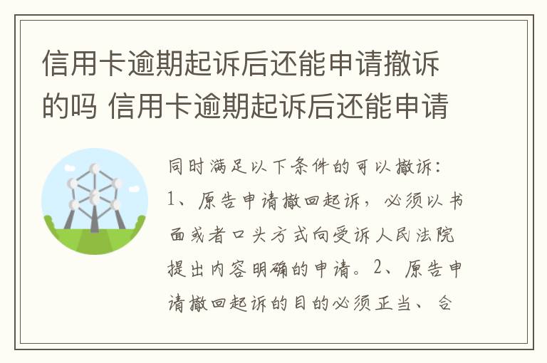 信用卡逾期起诉后还能申请撤诉的吗 信用卡逾期起诉后还能申请撤诉的吗有影响吗