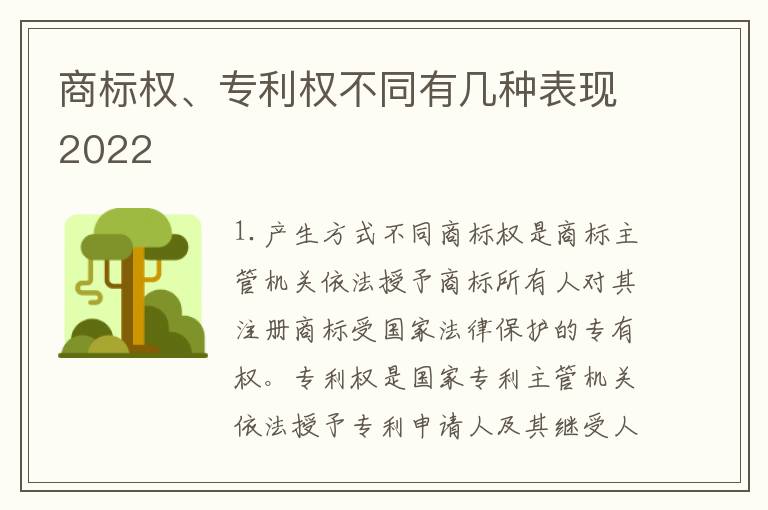 商标权、专利权不同有几种表现2022