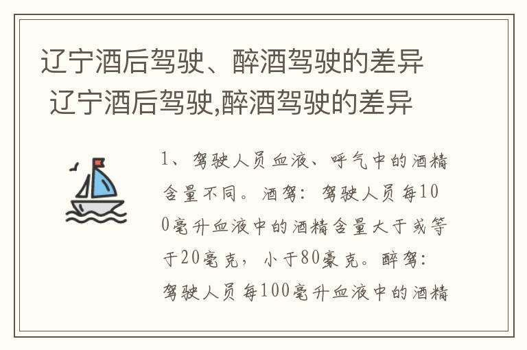 辽宁酒后驾驶、醉酒驾驶的差异 辽宁酒后驾驶,醉酒驾驶的差异是什么