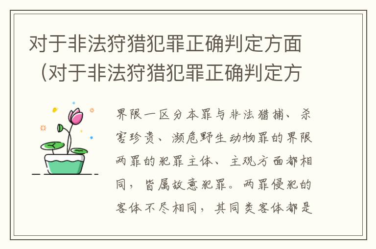 对于非法狩猎犯罪正确判定方面（对于非法狩猎犯罪正确判定方面错误的是）