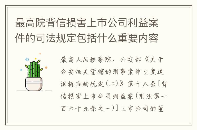 最高院背信损害上市公司利益案件的司法规定包括什么重要内容