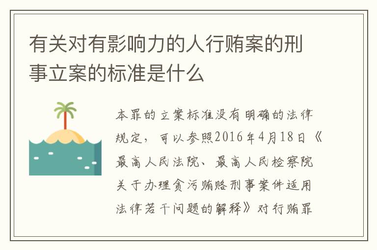 有关对有影响力的人行贿案的刑事立案的标准是什么