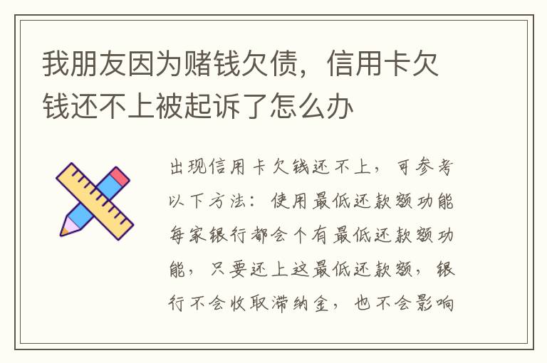 我朋友因为赌钱欠债，信用卡欠钱还不上被起诉了怎么办