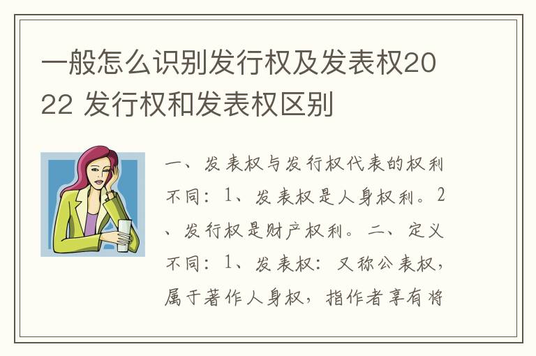 一般怎么识别发行权及发表权2022 发行权和发表权区别