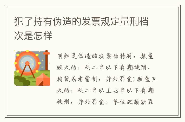 犯了持有伪造的发票规定量刑档次是怎样