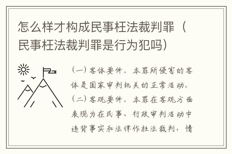 怎么样才构成民事枉法裁判罪（民事枉法裁判罪是行为犯吗）