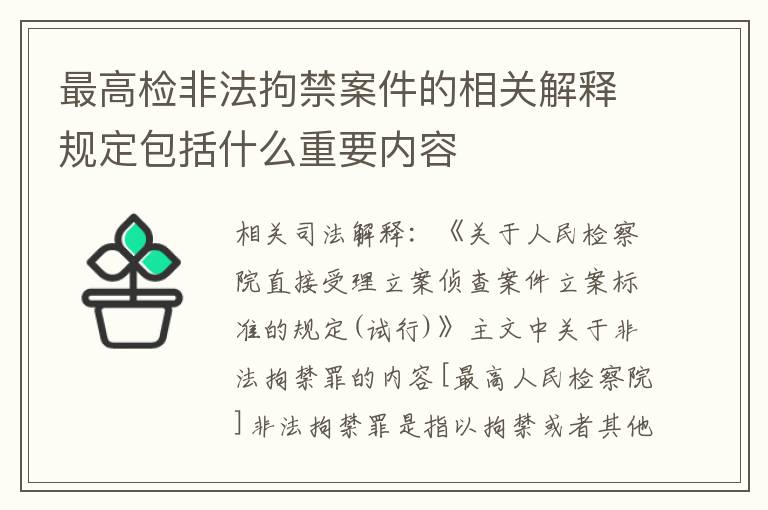 最高检非法拘禁案件的相关解释规定包括什么重要内容