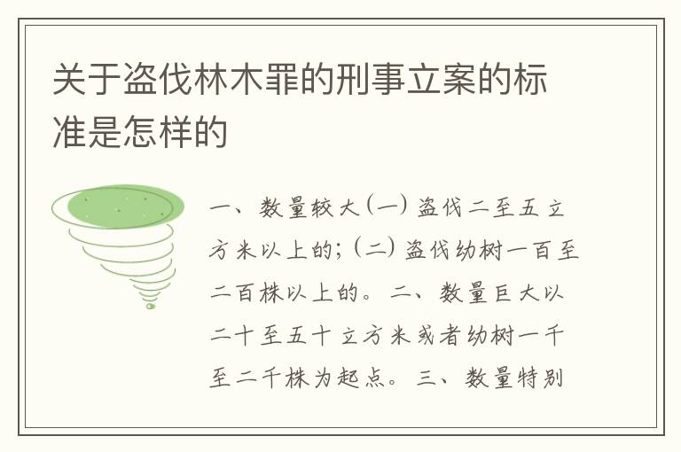 关于盗伐林木罪的刑事立案的标准是怎样的