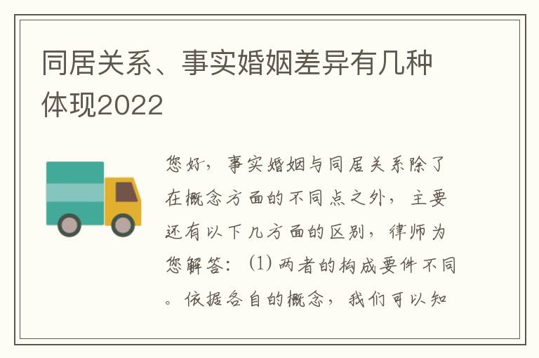 同居关系、事实婚姻差异有几种体现2022