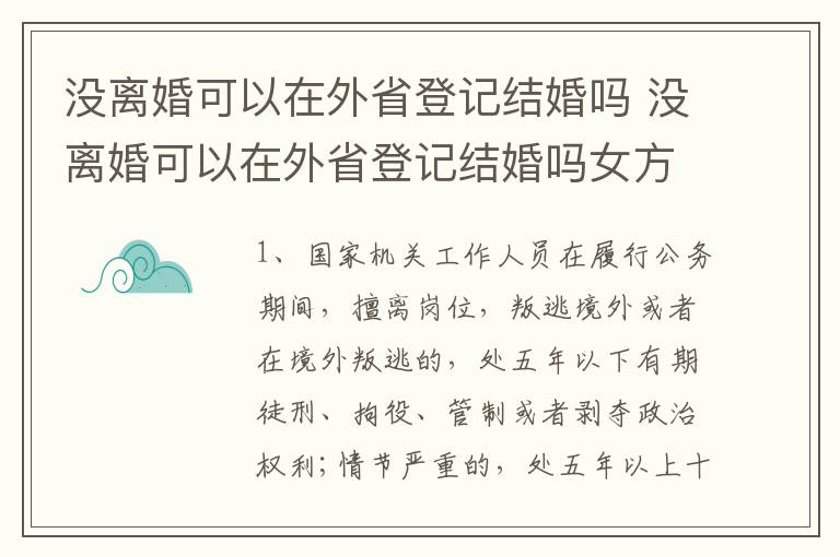 没离婚可以在外省登记结婚吗 没离婚可以在外省登记结婚吗女方