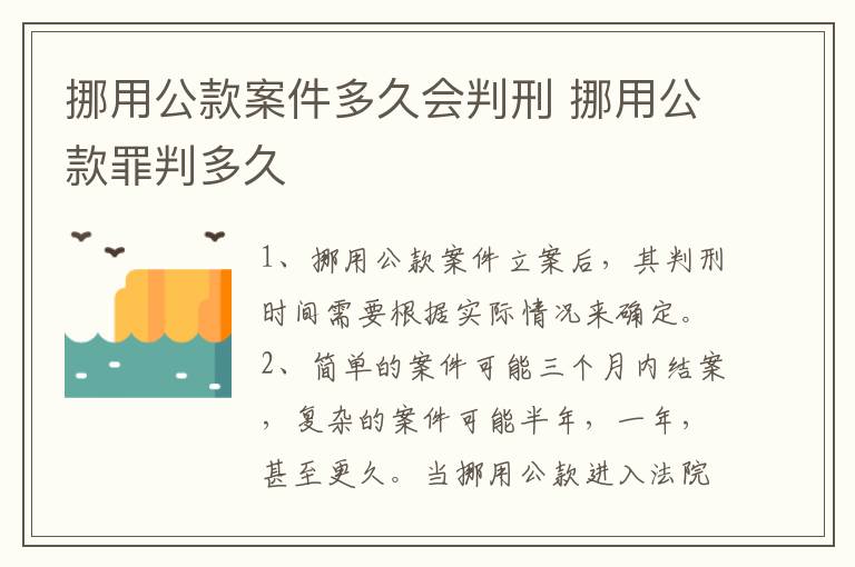 挪用公款案件多久会判刑 挪用公款罪判多久