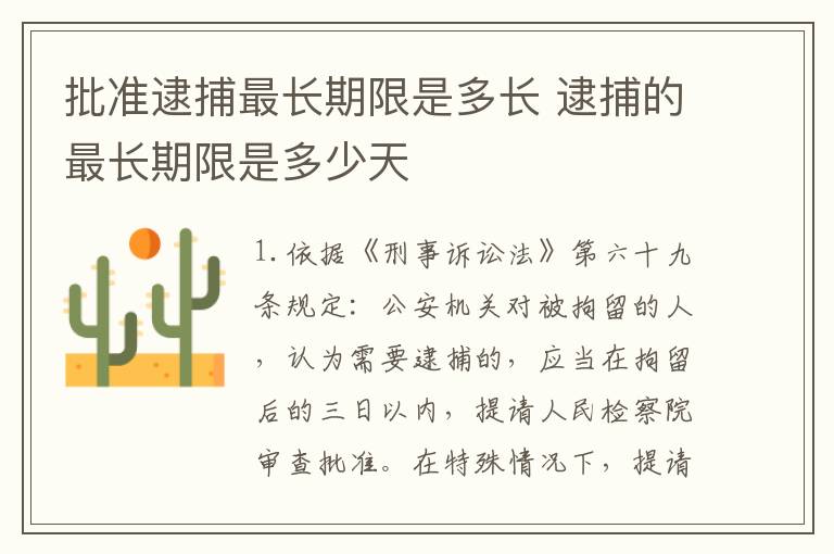 批准逮捕最长期限是多长 逮捕的最长期限是多少天