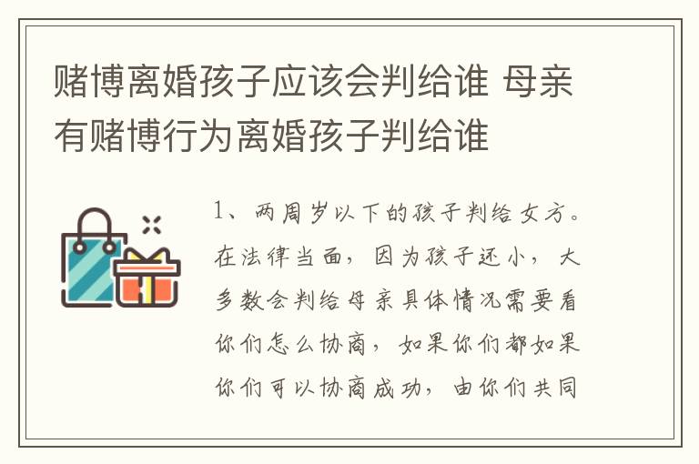 赌博离婚孩子应该会判给谁 母亲有赌博行为离婚孩子判给谁