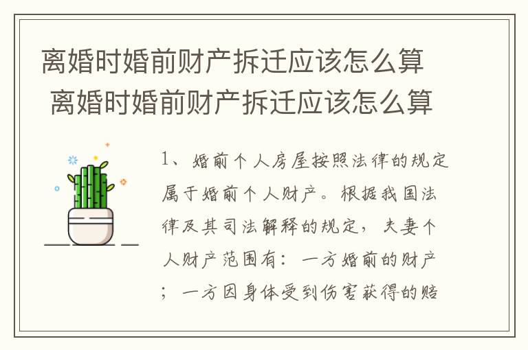 离婚时婚前财产拆迁应该怎么算 离婚时婚前财产拆迁应该怎么算呢