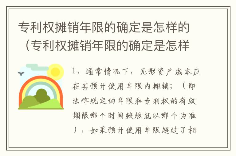 专利权摊销年限的确定是怎样的（专利权摊销年限的确定是怎样的规定）