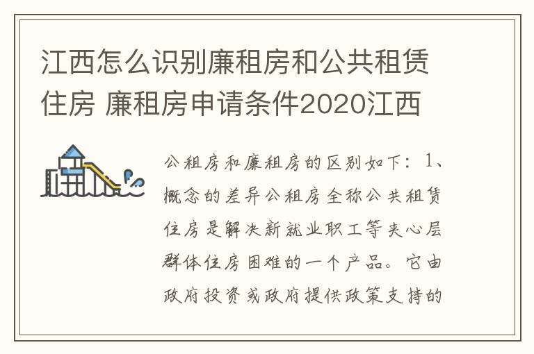 江西怎么识别廉租房和公共租赁住房 廉租房申请条件2020江西