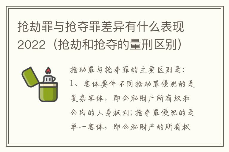 抢劫罪与抢夺罪差异有什么表现2022（抢劫和抢夺的量刑区别）