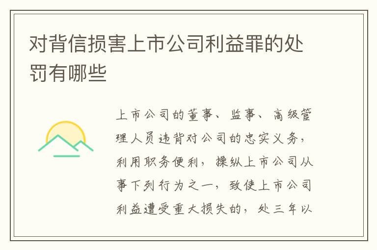 对背信损害上市公司利益罪的处罚有哪些