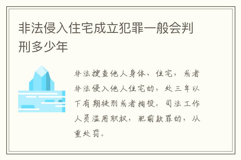 非法侵入住宅成立犯罪一般会判刑多少年