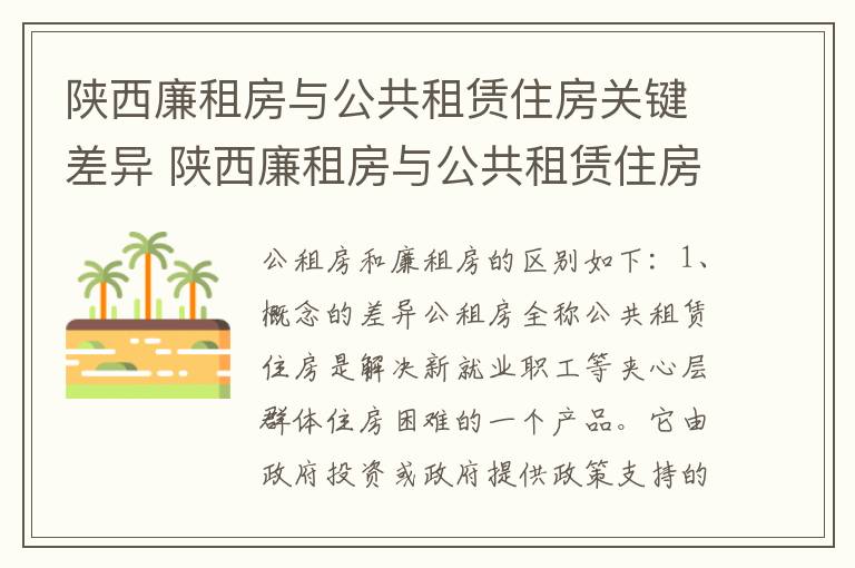 陕西廉租房与公共租赁住房关键差异 陕西廉租房与公共租赁住房关键差异是什么