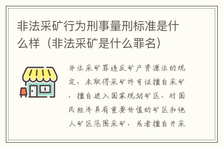 非法采矿行为刑事量刑标准是什么样（非法采矿是什么罪名）