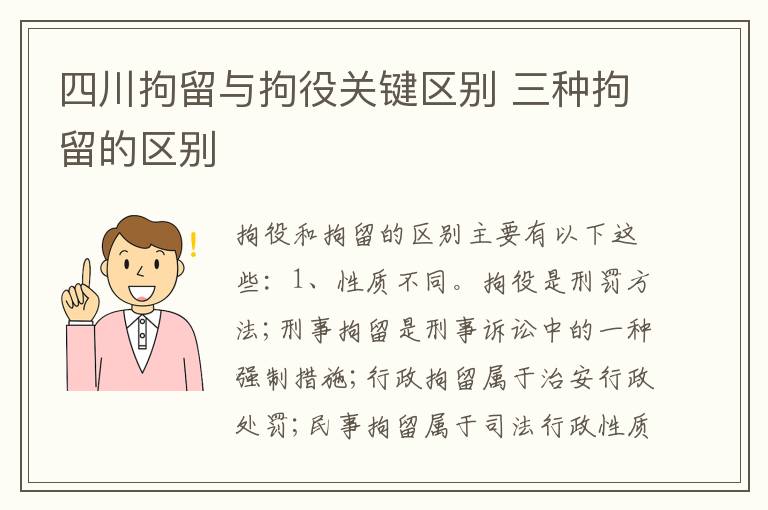 四川拘留与拘役关键区别 三种拘留的区别