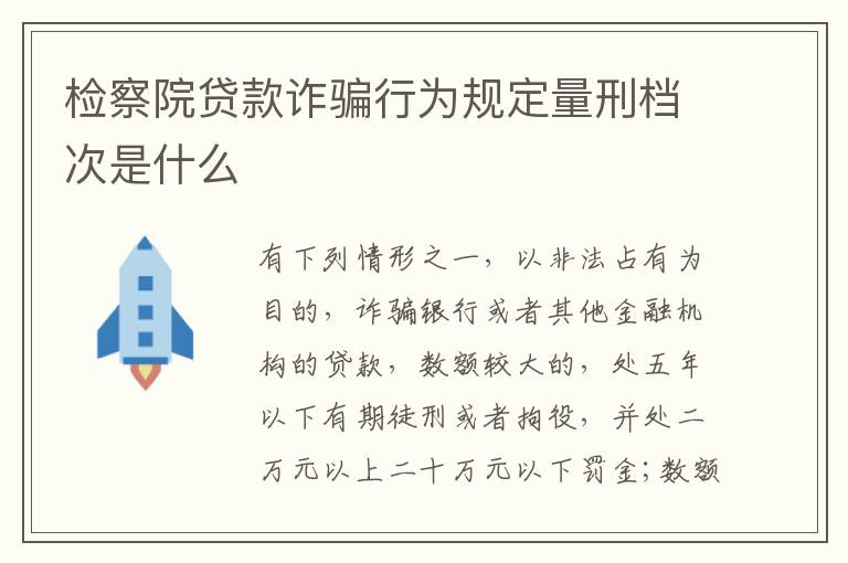 检察院贷款诈骗行为规定量刑档次是什么