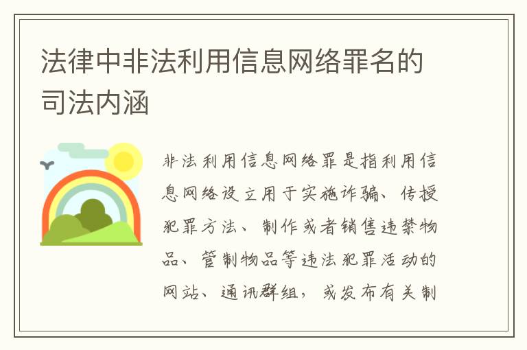 法律中非法利用信息网络罪名的司法内涵