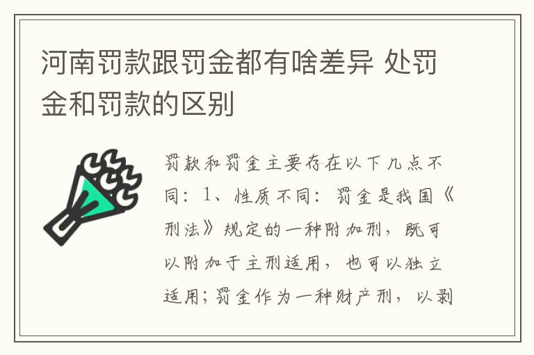 河南罚款跟罚金都有啥差异 处罚金和罚款的区别