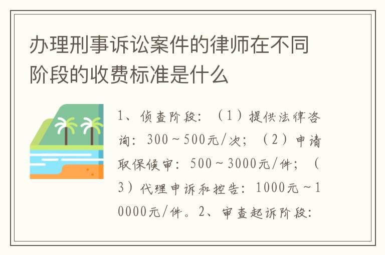 办理刑事诉讼案件的律师在不同阶段的收费标准是什么