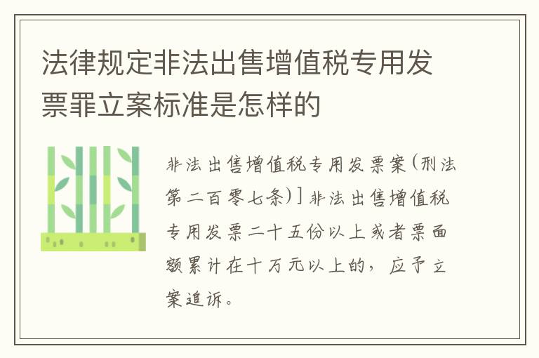 法律规定非法出售增值税专用发票罪立案标准是怎样的