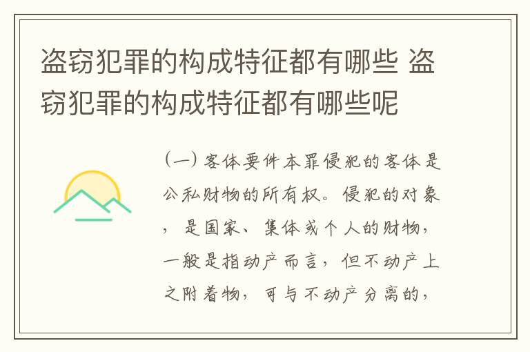 盗窃犯罪的构成特征都有哪些 盗窃犯罪的构成特征都有哪些呢