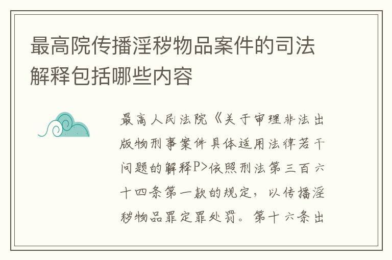 最高院传播淫秽物品案件的司法解释包括哪些内容