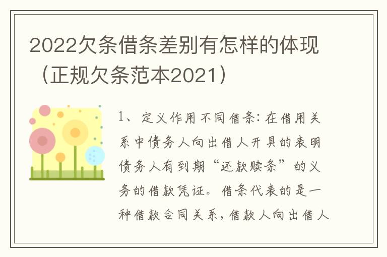 2022欠条借条差别有怎样的体现（正规欠条范本2021）