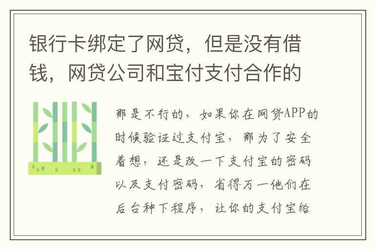 银行卡绑定了网贷，但是没有借钱，网贷公司和宝付支付合作的，会不会扣银行卡钱