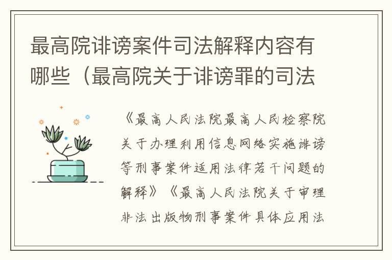 最高院诽谤案件司法解释内容有哪些（最高院关于诽谤罪的司法解释）