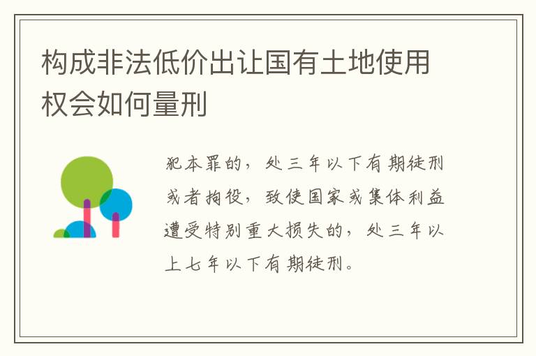 构成非法低价出让国有土地使用权会如何量刑