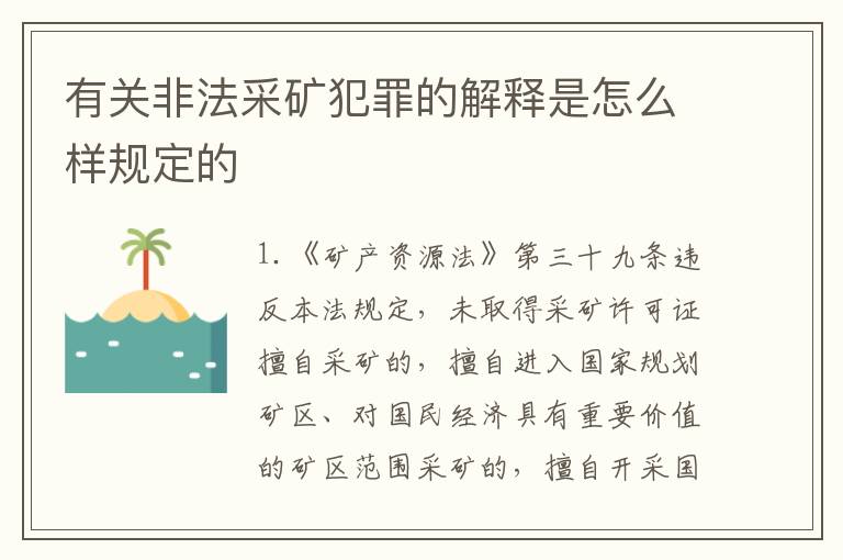 有关非法采矿犯罪的解释是怎么样规定的