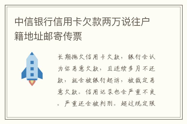 中信银行信用卡欠款两万说往户籍地址邮寄传票