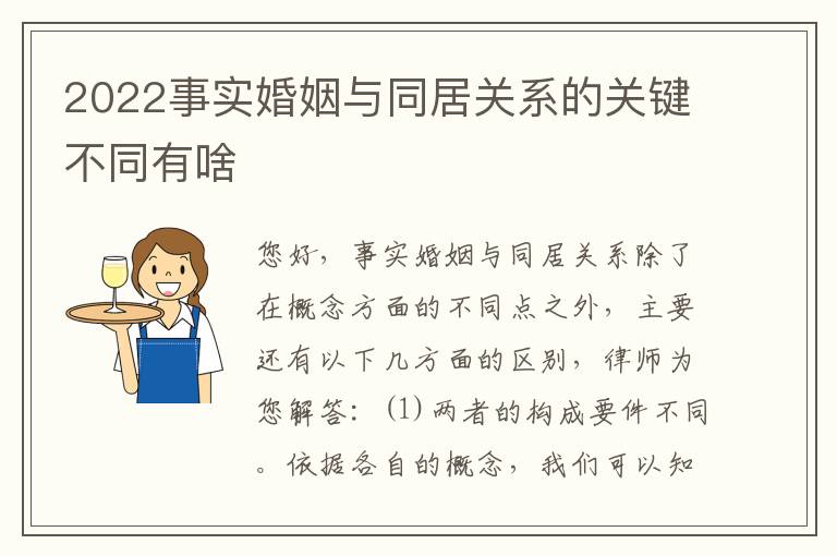 2022事实婚姻与同居关系的关键不同有啥