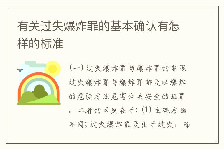 有关过失爆炸罪的基本确认有怎样的标准