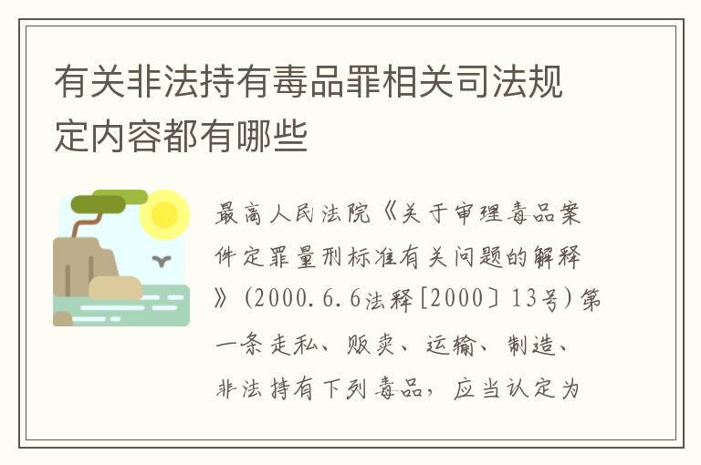 有关非法持有毒品罪相关司法规定内容都有哪些