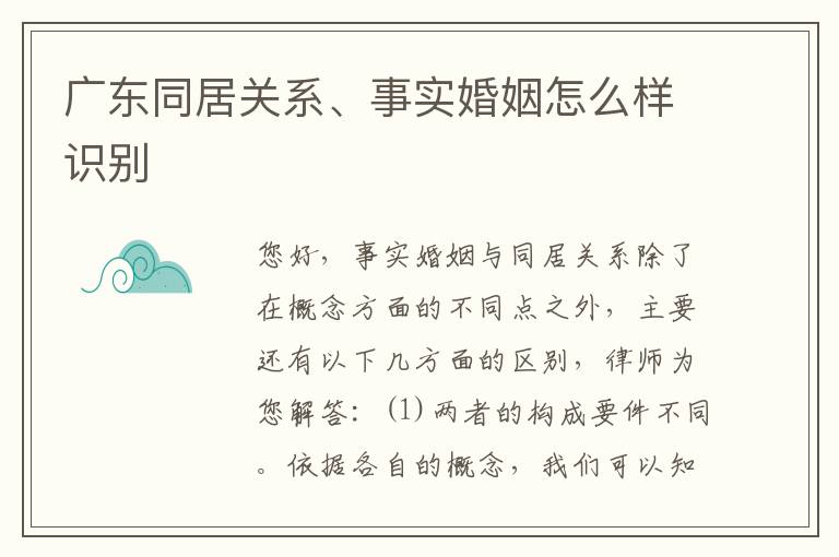 广东同居关系、事实婚姻怎么样识别