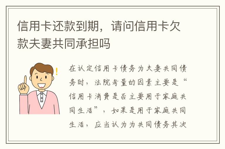 信用卡还款到期，请问信用卡欠款夫妻共同承担吗