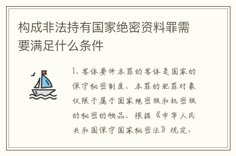 构成非法持有国家绝密资料罪需要满足什么条件