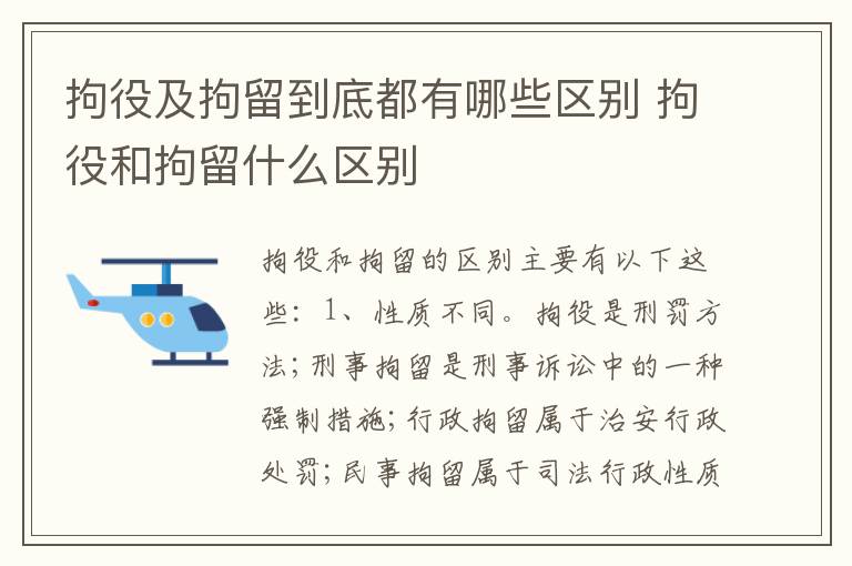 拘役及拘留到底都有哪些区别 拘役和拘留什么区别