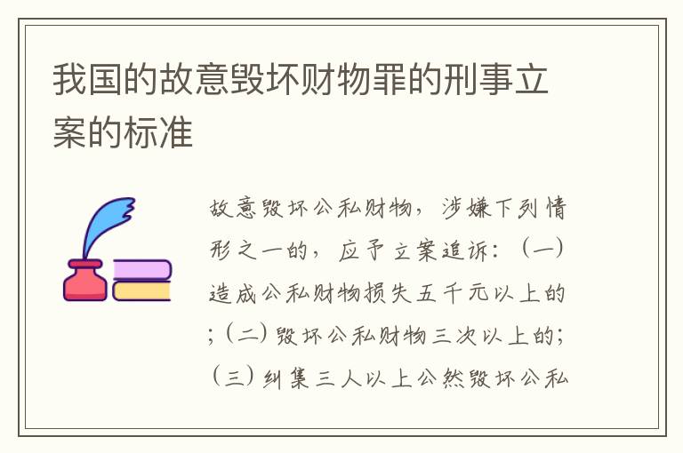 我国的故意毁坏财物罪的刑事立案的标准