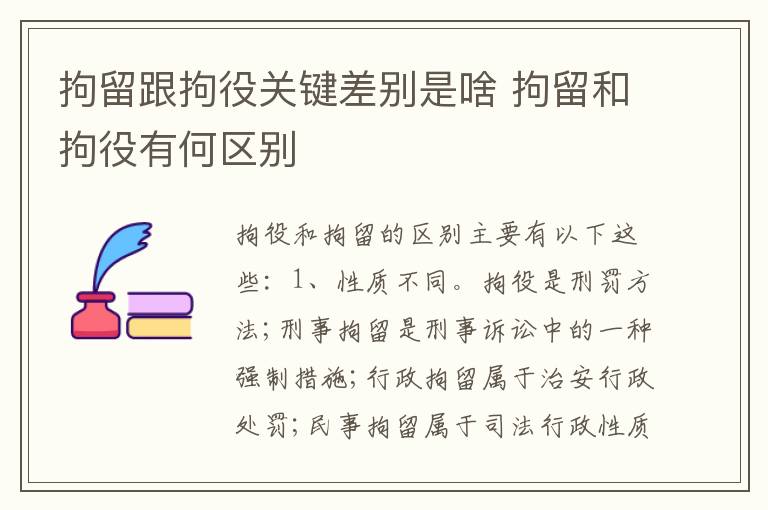 拘留跟拘役关键差别是啥 拘留和拘役有何区别