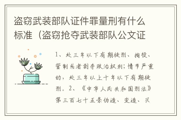 盗窃武装部队证件罪量刑有什么标准（盗窃抢夺武装部队公文证件印章罪）