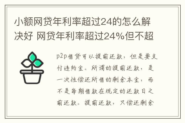 小额网贷年利率超过24的怎么解决好 网贷年利率超过24%但不超过36%